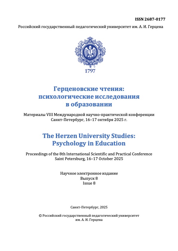 					Показать 2025: Герценовские чтения: психологические исследования в образовании Материалы VIII Международной научно-практической конференции Санкт-Петербург, 16–17 октября 2025 г.
				
